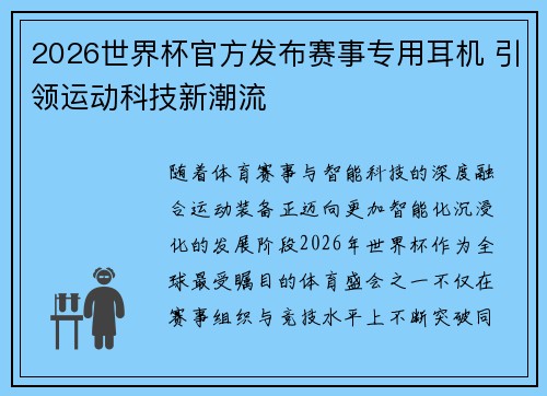 2026世界杯官方发布赛事专用耳机 引领运动科技新潮流