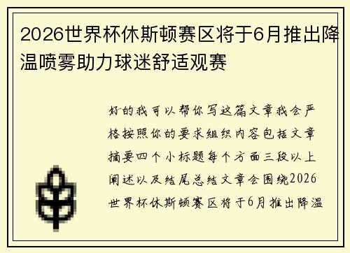 2026世界杯休斯顿赛区将于6月推出降温喷雾助力球迷舒适观赛
