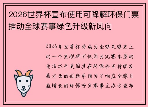 2026世界杯宣布使用可降解环保门票推动全球赛事绿色升级新风向