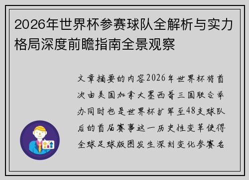 2026年世界杯参赛球队全解析与实力格局深度前瞻指南全景观察
