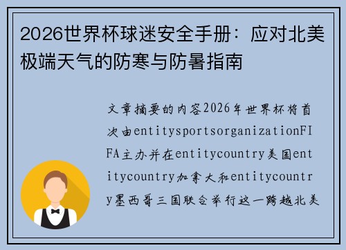 2026世界杯球迷安全手册：应对北美极端天气的防寒与防暑指南
