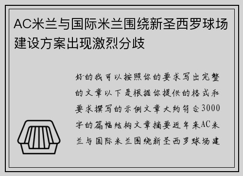 AC米兰与国际米兰围绕新圣西罗球场建设方案出现激烈分歧