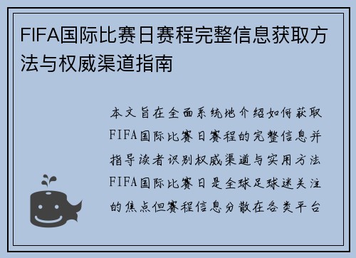 FIFA国际比赛日赛程完整信息获取方法与权威渠道指南