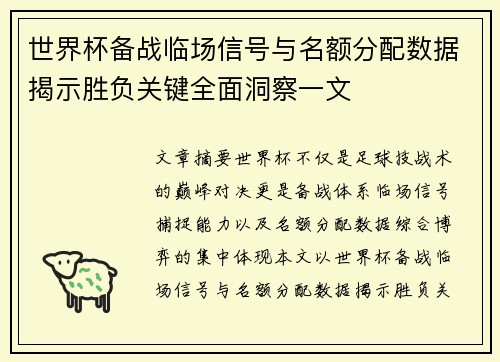 世界杯备战临场信号与名额分配数据揭示胜负关键全面洞察一文