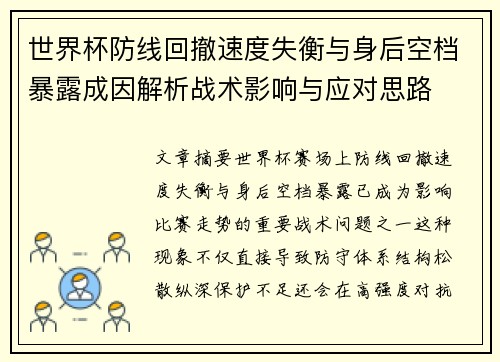 世界杯防线回撤速度失衡与身后空档暴露成因解析战术影响与应对思路