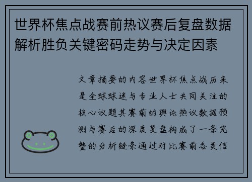 世界杯焦点战赛前热议赛后复盘数据解析胜负关键密码走势与决定因素