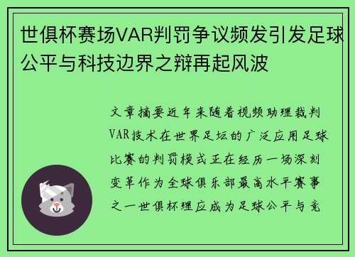 世俱杯赛场VAR判罚争议频发引发足球公平与科技边界之辩再起风波