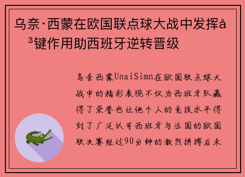 乌奈·西蒙在欧国联点球大战中发挥关键作用助西班牙逆转晋级