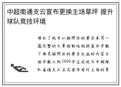 中超南通支云宣布更换主场草坪 提升球队竞技环境