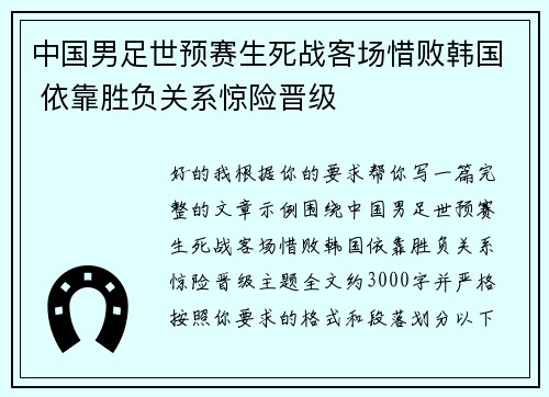 中国男足世预赛生死战客场惜败韩国 依靠胜负关系惊险晋级