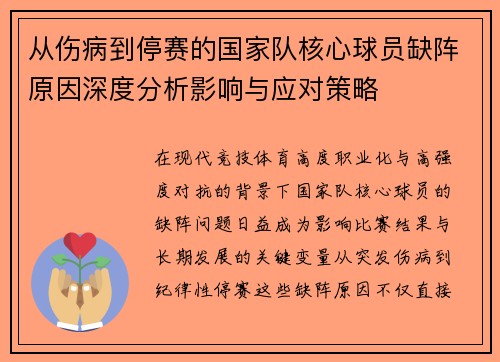 从伤病到停赛的国家队核心球员缺阵原因深度分析影响与应对策略