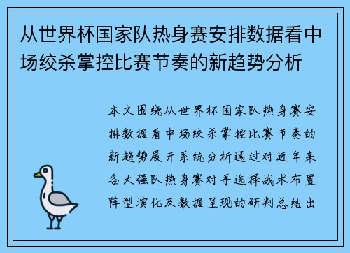 从世界杯国家队热身赛安排数据看中场绞杀掌控比赛节奏的新趋势分析