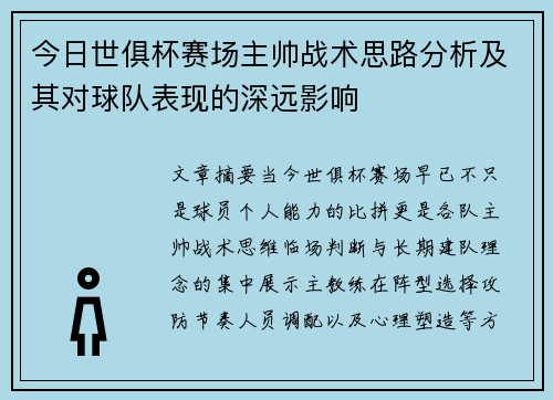 今日世俱杯赛场主帅战术思路分析及其对球队表现的深远影响