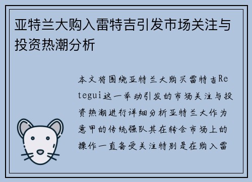 亚特兰大购入雷特吉引发市场关注与投资热潮分析