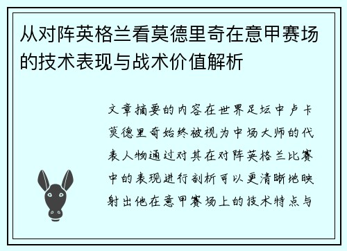 从对阵英格兰看莫德里奇在意甲赛场的技术表现与战术价值解析