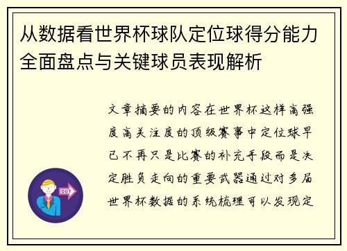 从数据看世界杯球队定位球得分能力全面盘点与关键球员表现解析
