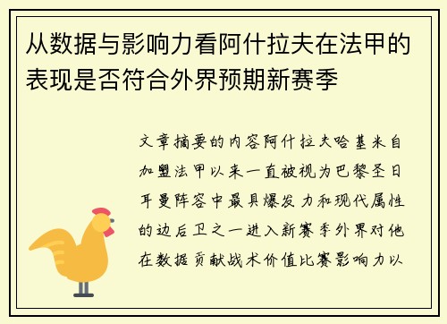 从数据与影响力看阿什拉夫在法甲的表现是否符合外界预期新赛季