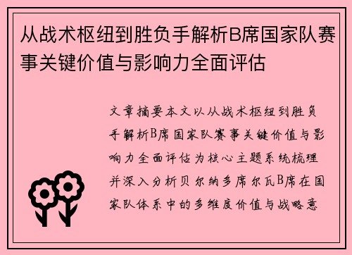 从战术枢纽到胜负手解析B席国家队赛事关键价值与影响力全面评估