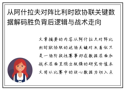 从阿什拉夫对阵比利时欧协联关键数据解码胜负背后逻辑与战术走向