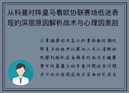 从科曼对阵皇马看欧协联赛场低迷表现的深层原因解析战术与心理因素剖析
