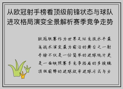 从欧冠射手榜看顶级前锋状态与球队进攻格局演变全景解析赛季竞争走势