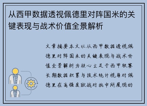 从西甲数据透视佩德里对阵国米的关键表现与战术价值全景解析