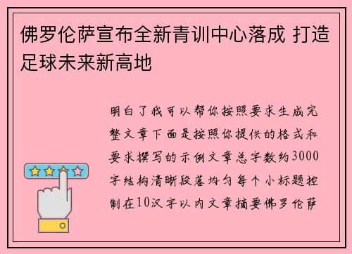 佛罗伦萨宣布全新青训中心落成 打造足球未来新高地