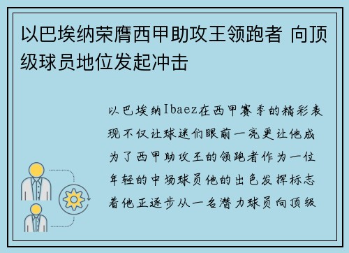 以巴埃纳荣膺西甲助攻王领跑者 向顶级球员地位发起冲击