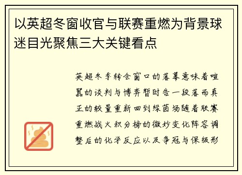 以英超冬窗收官与联赛重燃为背景球迷目光聚焦三大关键看点
