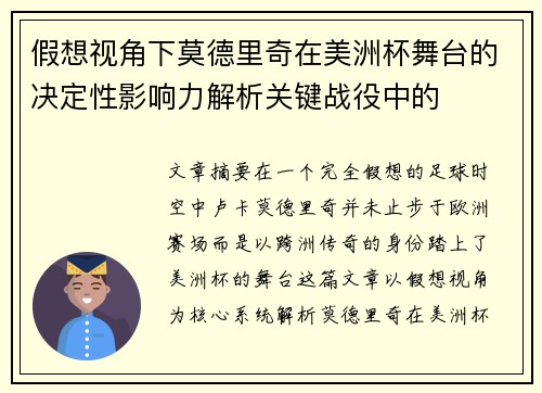 假想视角下莫德里奇在美洲杯舞台的决定性影响力解析关键战役中的 假想视角下莫德里奇在美洲杯舞台的决定性影响力解析关键战役中的