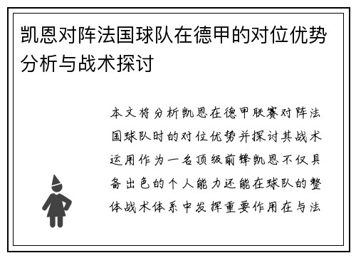 凯恩对阵法国球队在德甲的对位优势分析与战术探讨