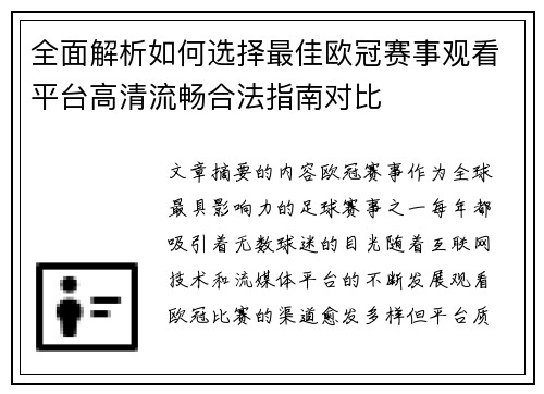 全面解析如何选择最佳欧冠赛事观看平台高清流畅合法指南对比