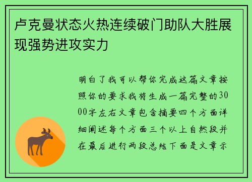 卢克曼状态火热连续破门助队大胜展现强势进攻实力