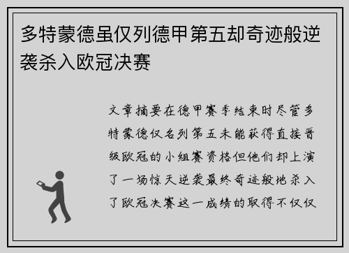 多特蒙德虽仅列德甲第五却奇迹般逆袭杀入欧冠决赛