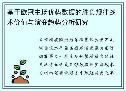 基于欧冠主场优势数据的胜负规律战术价值与演变趋势分析研究 基于欧冠主场优势数据的胜负规律战术价值与演变趋势分析研究