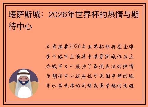 堪萨斯城：2026年世界杯的热情与期待中心