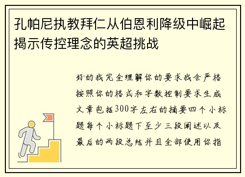 孔帕尼执教拜仁从伯恩利降级中崛起揭示传控理念的英超挑战
