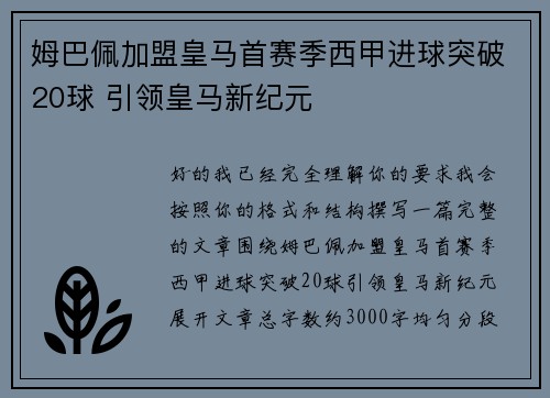 姆巴佩加盟皇马首赛季西甲进球突破20球 引领皇马新纪元