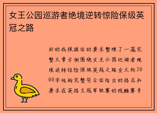 女王公园巡游者绝境逆转惊险保级英冠之路 女王公园巡游者绝境逆转惊险保级英冠之路