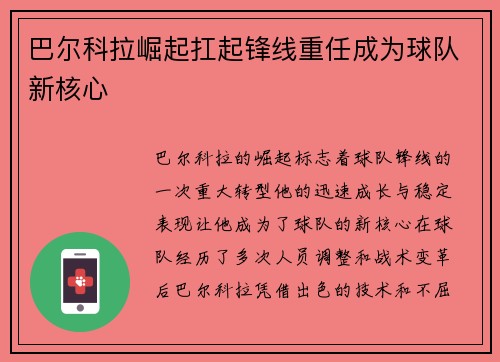 巴尔科拉崛起扛起锋线重任成为球队新核心