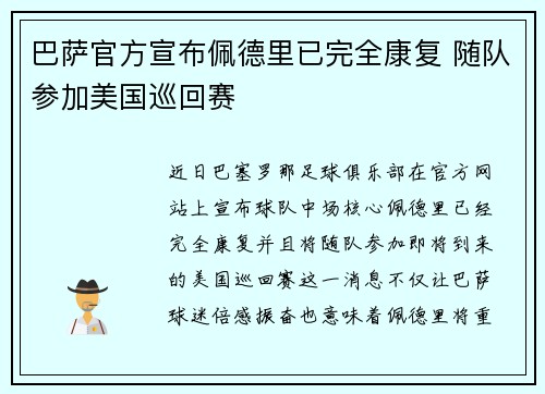 巴萨官方宣布佩德里已完全康复 随队参加美国巡回赛 巴萨官方宣布佩德里已完全康复 随队参加美国巡回赛