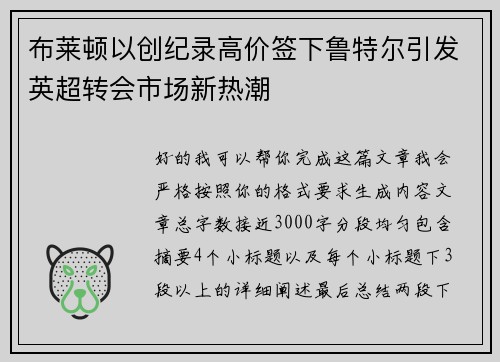 布莱顿以创纪录高价签下鲁特尔引发英超转会市场新热潮
