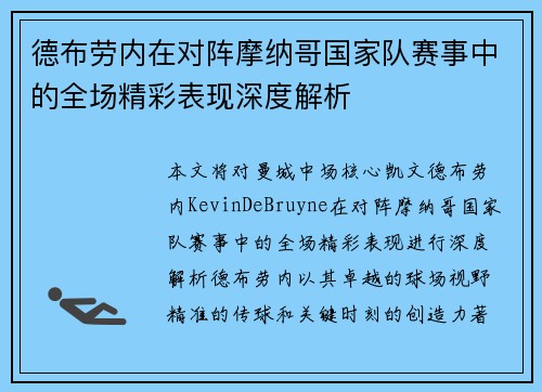德布劳内在对阵摩纳哥国家队赛事中的全场精彩表现深度解析 德布劳内在对阵摩纳哥国家队赛事中的全场精彩表现深度解析