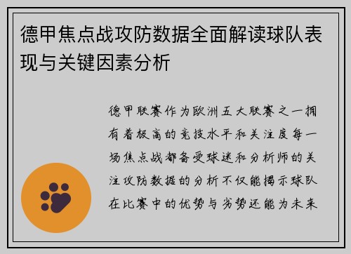 德甲焦点战攻防数据全面解读球队表现与关键因素分析