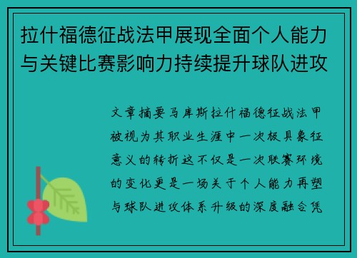 拉什福德征战法甲展现全面个人能力与关键比赛影响力持续提升球队进攻上限