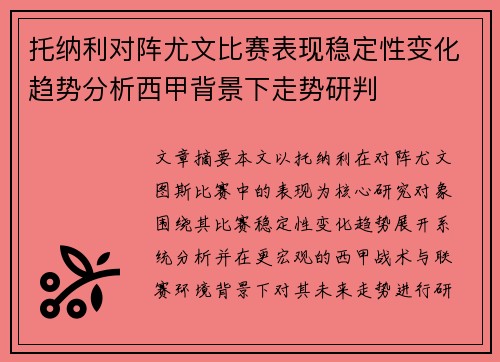 托纳利对阵尤文比赛表现稳定性变化趋势分析西甲背景下走势研判