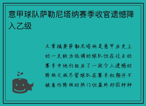 意甲球队萨勒尼塔纳赛季收官遗憾降入乙级