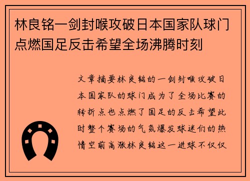 林良铭一剑封喉攻破日本国家队球门点燃国足反击希望全场沸腾时刻