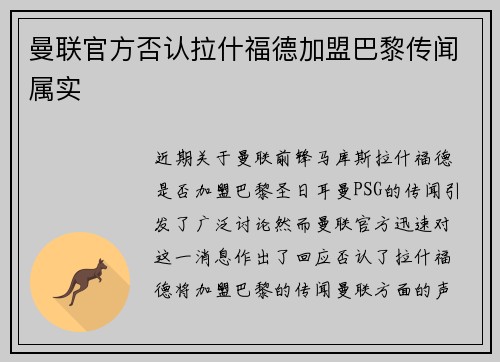 曼联官方否认拉什福德加盟巴黎传闻属实 曼联官方否认拉什福德加盟巴黎传闻属实
