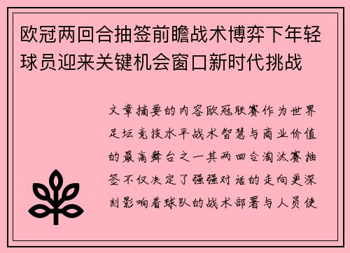 欧冠两回合抽签前瞻战术博弈下年轻球员迎来关键机会窗口新时代挑战